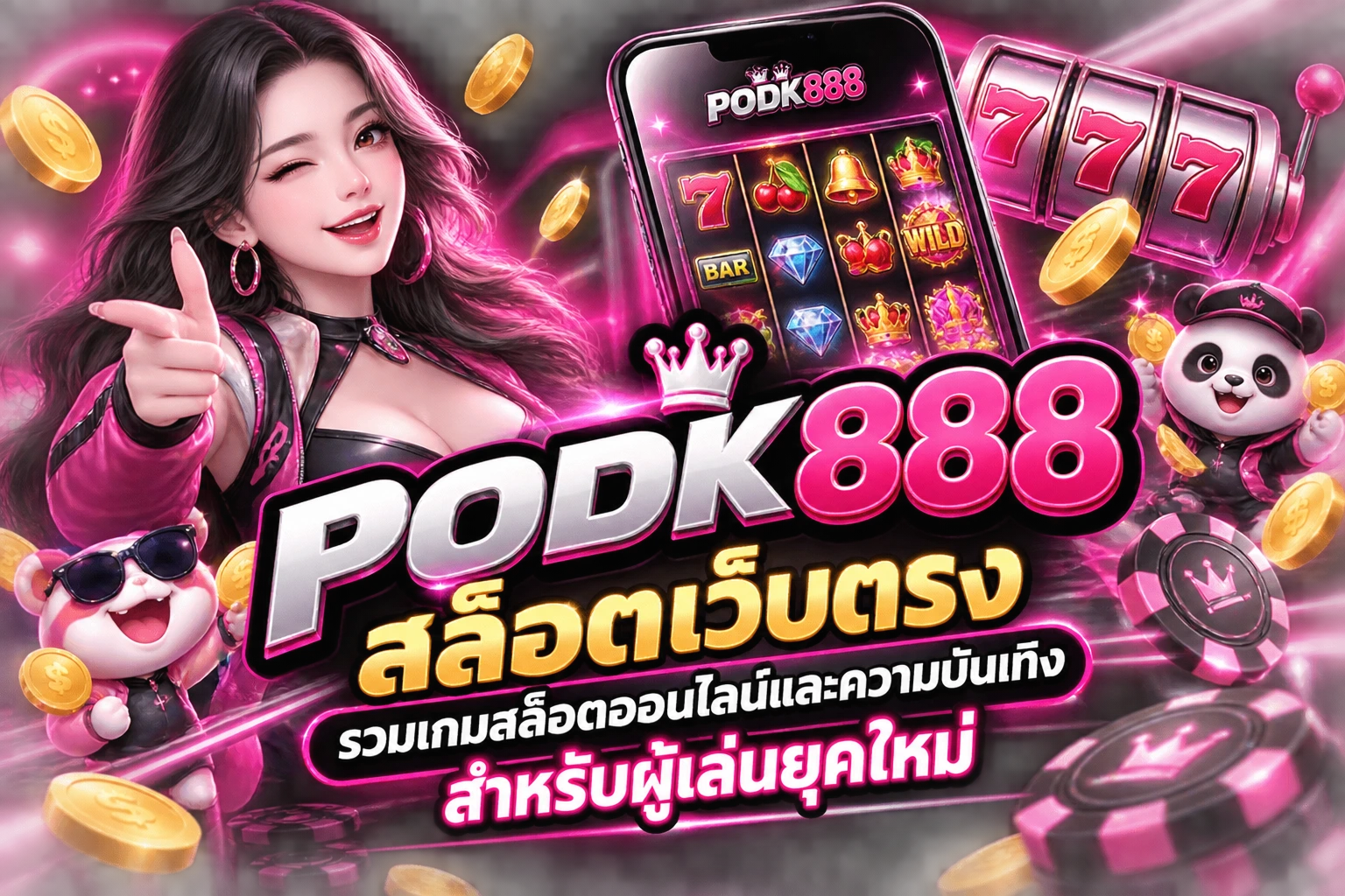 PODK888 สล็อตเว็บตรง รวมเกมสล็อตออนไลน์และความบันเทิงสำหรับผู้เล่นยุคใหม่