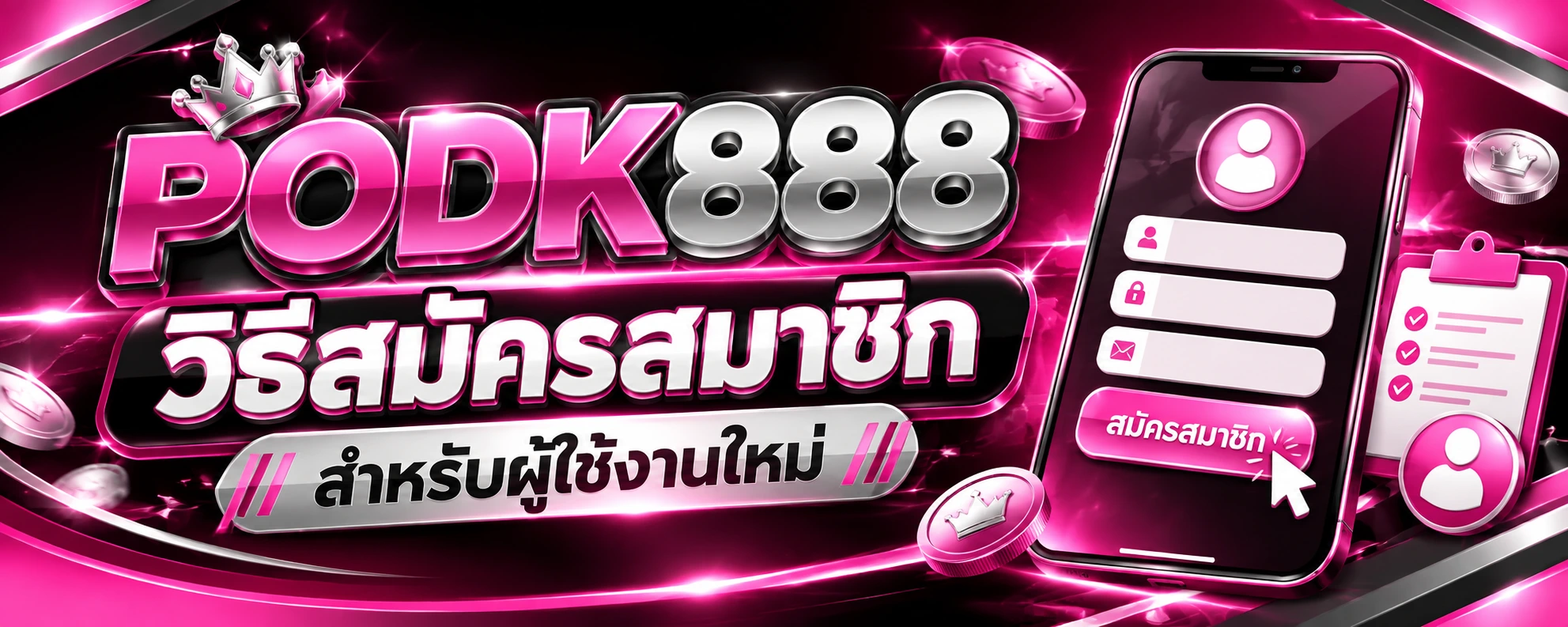 วิธีสมัครสมาชิกPODK888 สำหรับผู้ใช้งานใหม่