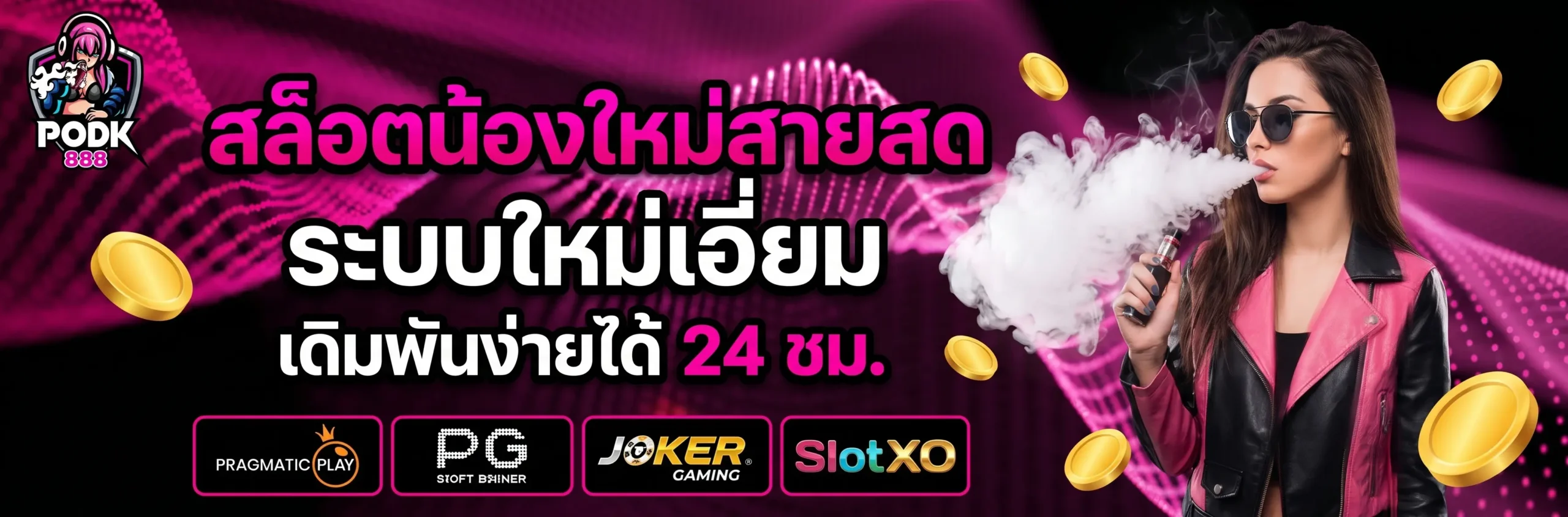 โปรโมชั่นและสิทธิประโยชน์สำหรับสมาชิกPODK888